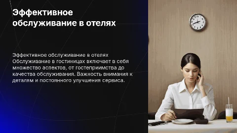 Обслуживание в гостиницах