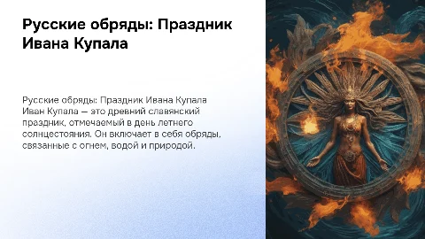 Русские обрядовые праздники. Иван купало