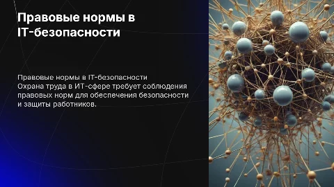 Правовые нормы охраны труда информационных технологиях