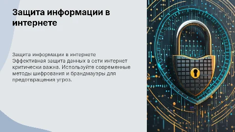 Защита информации в сети интернет. С картинками