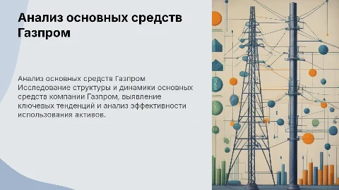 анализ основных средств компании газпром