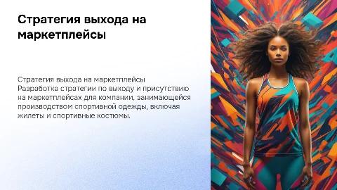 Стратегия выхода на маркетплейсы для спортивной одежды