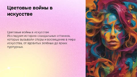 Лекция 9: «Цветовые войны: история самых скандальных оттенков в искусстве»