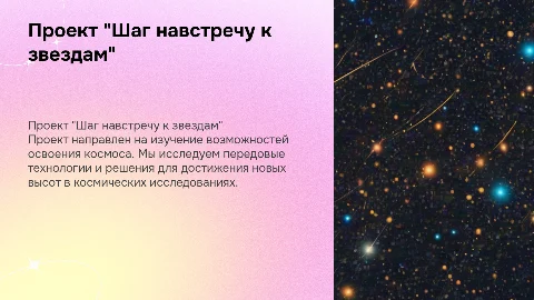 Проект "Шаг навстречу к звездам"