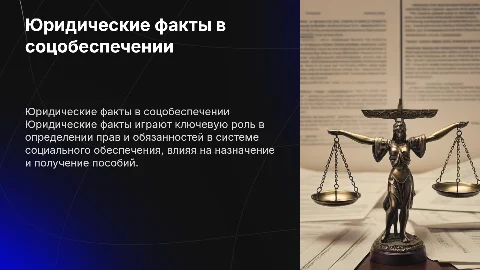 Юридические факты в праве социального обеспечения