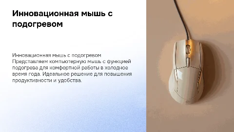 компьютерная мышь с подогревом