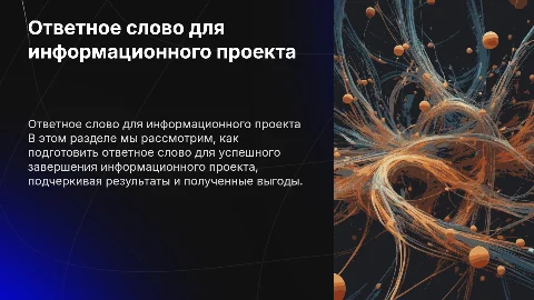 ответное слово для информационного проекта