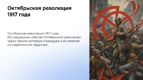 Октябрьская революция 1917 года глазами современников