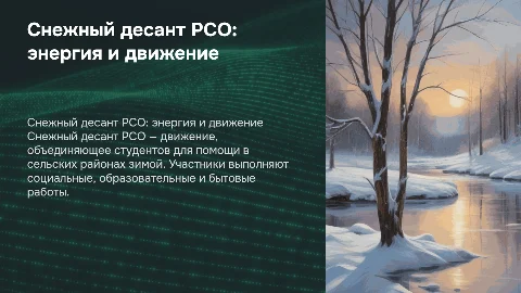 Снежный десант РСО
