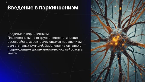 Пракинсонизм