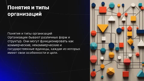 Понятия и типы организаций