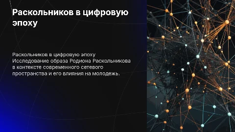 тема: презентация, Родион Раскольников в современном сетевом пространстве