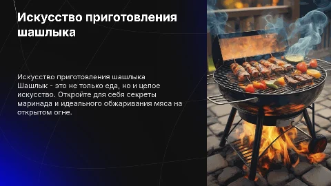 шашлык