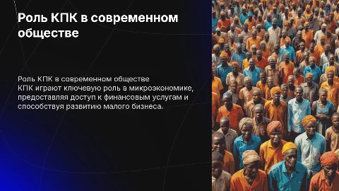 роль кпк