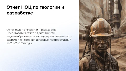 Отчет НОЦ по геологии и разработке: 2022-2024 годы