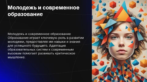 7. Молодежь и образование