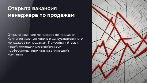 открыта вакансия менеджер по продажам