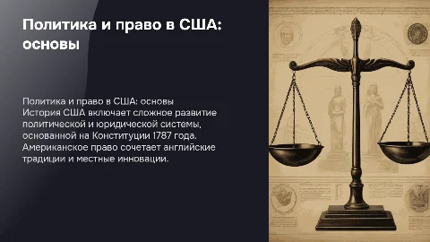 История государства и права зарубежных стран: США