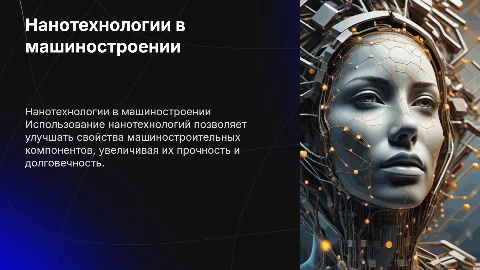 Использование нанотехнологии в производстве компонентов