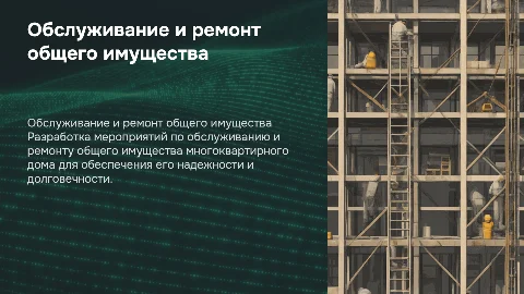 Разработка мероприятий по обслуживанию и ремонту имущества