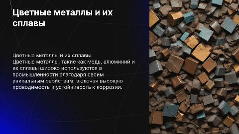 Цветные металлы и сплавы на их основе