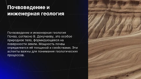 Почвоведение и основы инженерной геологии: ключевые аспекты