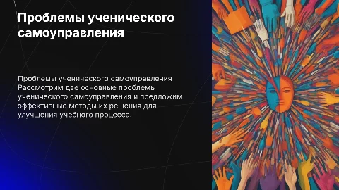 Проблемы ученического самоуправления и их решения