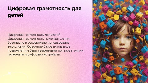 Цифровая грамотность для детей