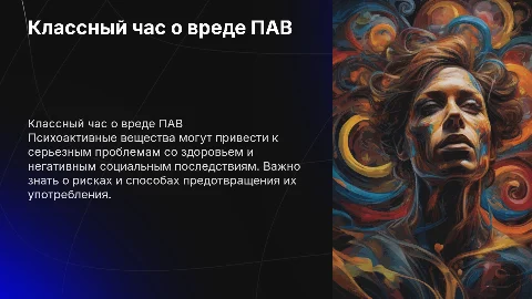 Классный час о вреде употребления психо активных веществ
