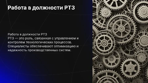 Работа на должность РТЗ, объяснение этой профессии