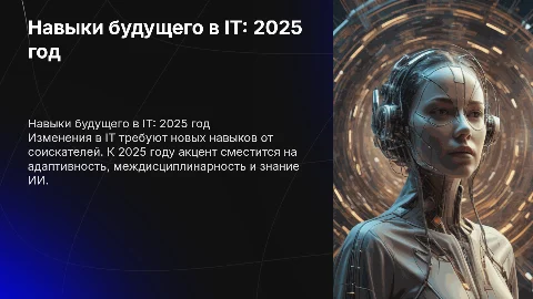 Трансформация навыков соискателей в IT-компаниях в 2025 г