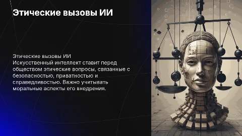 Этические проблемы искусственного интеллекта