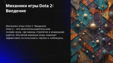 Механики компьютерной игры Dota 2