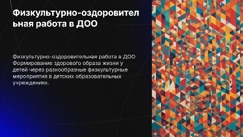 Формы физкультурно-оздоровительной работы в ДОО