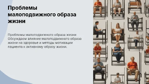 Беседа с пациентом о малоподвижном образе жизни