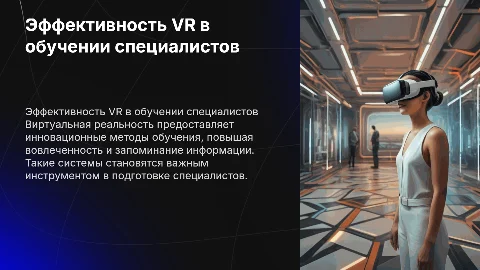 Эффективность VR в обучении специалистов: презентация