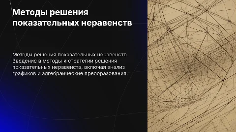 Методы решения показательных неравенств