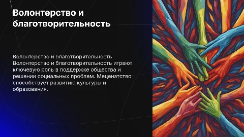 Волонтерство, благотворительность, меценатство