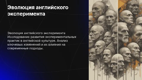 эволюция английского эксперизма