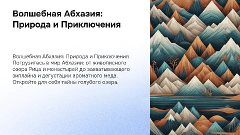 Презентация Про Абхазия для детей: Озера и Приключения