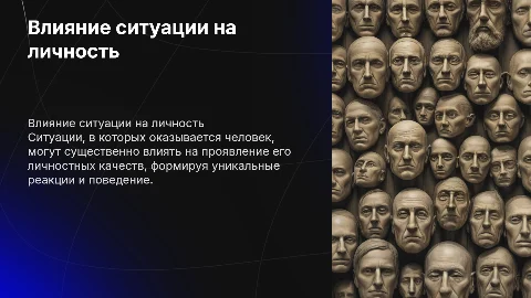 влияние ситуации на проявление личностных качеств