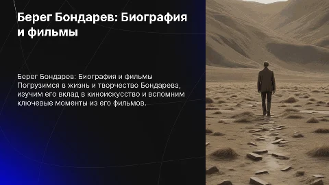 Берег Бондарев: Биография и фильмы в презентации
