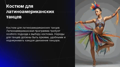 костюм по латиноамереканской программе