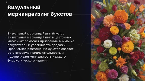 визуальный мерчандайзинг флористические букеты