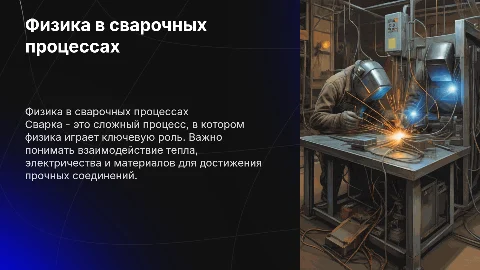 Физика в сварке