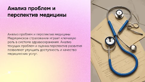 Анализ проблем и перспектив развития медицинского страхования