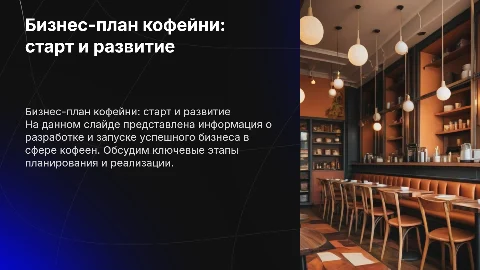 Деловая презентация на тему бизнес кофейня