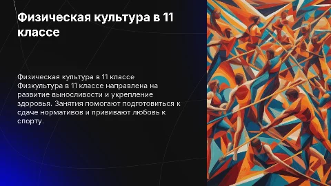 что такое физра в 11классе