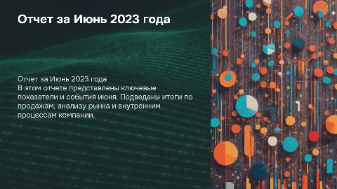 Отчет Июнь