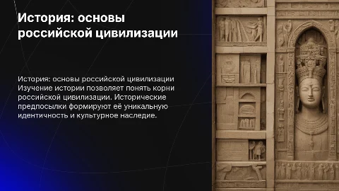 История как «учительница жизни» для российской цивилизации